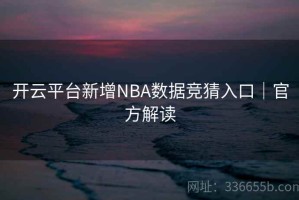 开云平台新增NBA数据竞猜入口｜官方解读