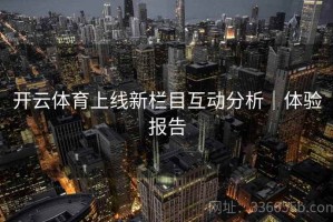 开云体育上线新栏目互动分析｜体验报告