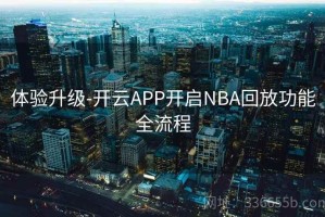体验升级-开云APP开启NBA回放功能全流程