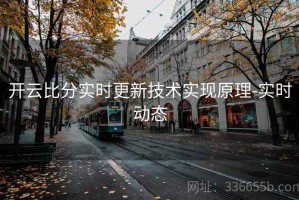 开云比分实时更新技术实现原理-实时动态