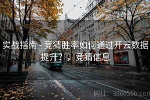 实战指南 - 竞猜胜率如何通过开云数据提升？，竞猜信息