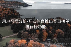 用户习惯分析-开云体育推出赛事榜单排行榜功能