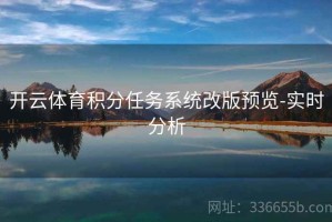 开云体育积分任务系统改版预览-实时分析