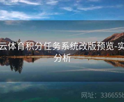 开云体育积分任务系统改版预览-实时分析