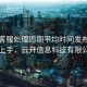 开云客服处理周期平均时间发布｜快速上手，云开信息科技有限公司