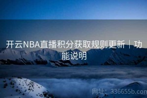 开云NBA直播积分获取规则更新｜功能说明