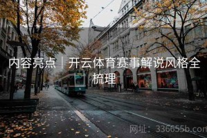 内容亮点｜开云体育赛事解说风格全梳理