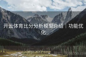 开云体育比分分析模型介绍｜功能优化