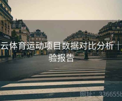 开云体育运动项目数据对比分析｜体验报告