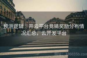 预测逻辑｜开云平台竞猜奖励分布情况汇总，云开发平台