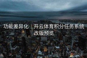 功能差异化｜开云体育积分任务系统改版预览