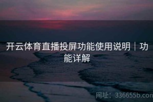 开云体育直播投屏功能使用说明｜功能详解
