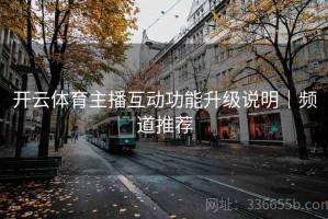 开云体育主播互动功能升级说明｜频道推荐
