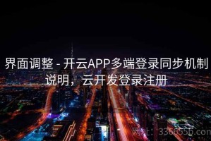 界面调整 - 开云APP多端登录同步机制说明，云开发登录注册