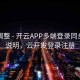 界面调整 - 开云APP多端登录同步机制说明，云开发登录注册