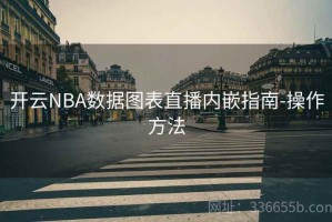 开云NBA数据图表直播内嵌指南-操作方法