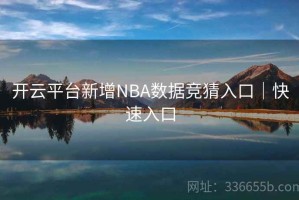 开云平台新增NBA数据竞猜入口｜快速入口