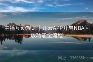 主播互动规则｜开云APP开启NBA回放功能全流程