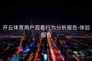 开云体育用户观看行为分析报告-体验报告