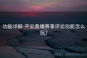 功能详解-开云直播赛事评论功能怎么玩？