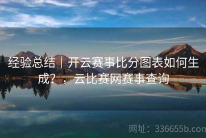 经验总结｜开云赛事比分图表如何生成？，云比赛网赛事查询
