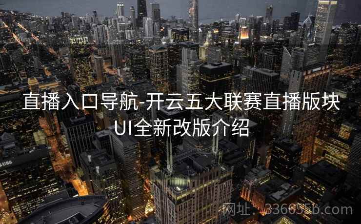 直播入口导航-开云五大联赛直播版块UI全新改版介绍 直播入口导航-开云五大联赛直播版块UI全新改版介绍