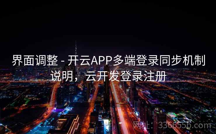 界面调整 - 开云APP多端登录同步机制说明，云开发登录注册