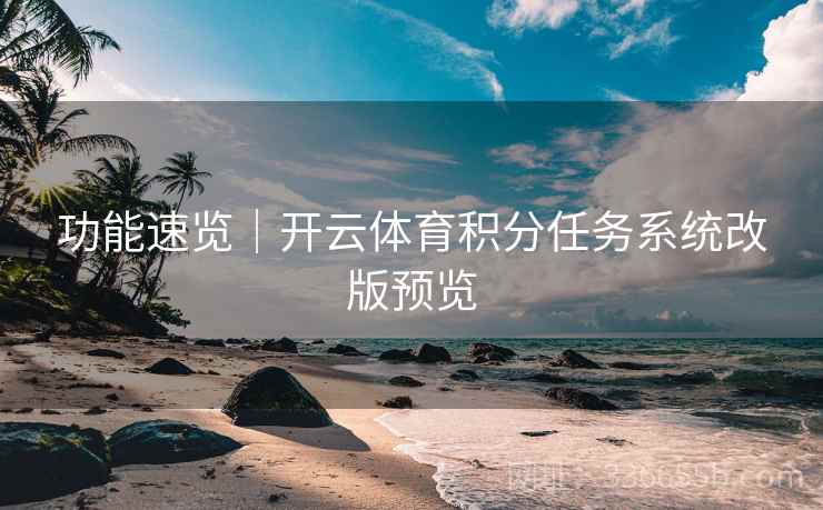 功能速览｜开云体育积分任务系统改版预览