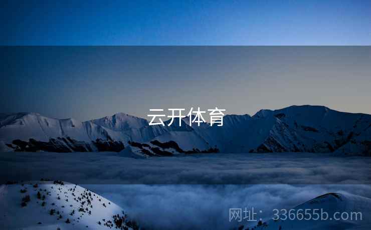 云开体育