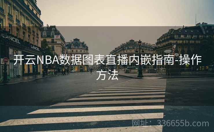 开云NBA数据图表直播内嵌指南-操作方法