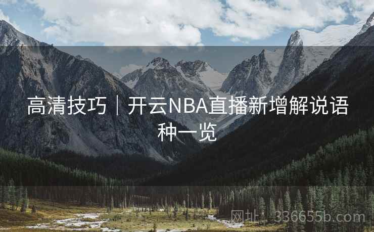 高清技巧｜开云NBA直播新增解说语种一览