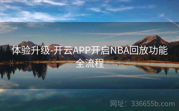 体验升级-开云APP开启NBA回放功能全流程