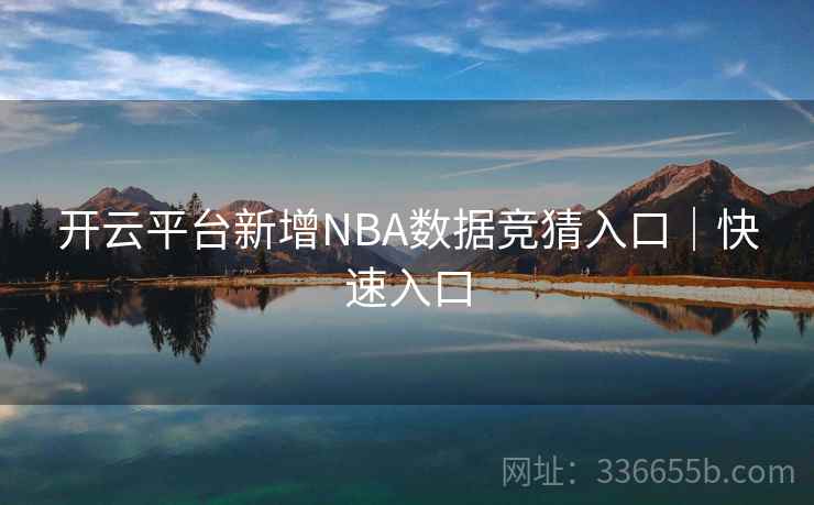 开云平台新增NBA数据竞猜入口｜快速入口