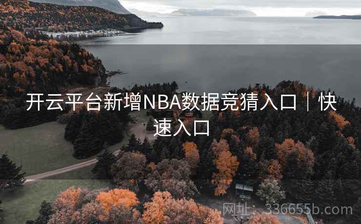 开云平台新增NBA数据竞猜入口｜快速入口