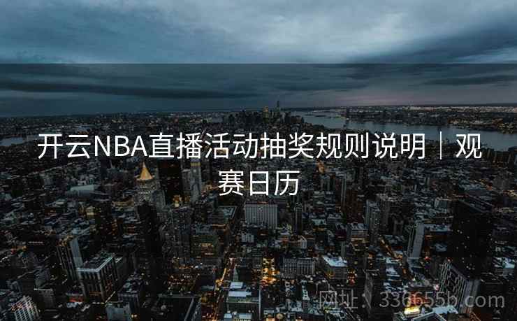 开云NBA直播活动抽奖规则说明｜观赛日历