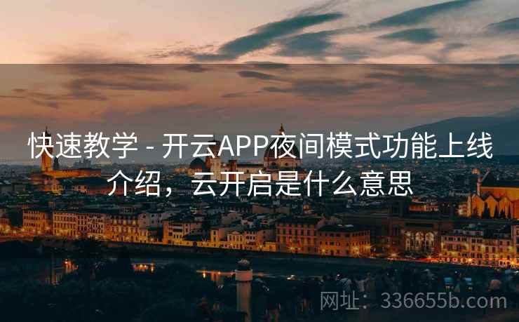 快速教学 - 开云APP夜间模式功能上线介绍，云开启是什么意思