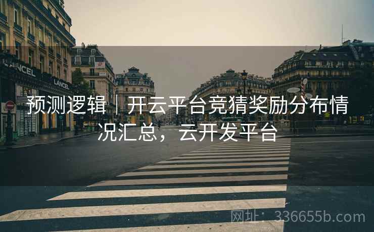 预测逻辑|开云平台竞猜奖励分布情况汇总,云开发平台 预测逻辑|开云平台竞猜奖励分布情况汇总,云开发平台