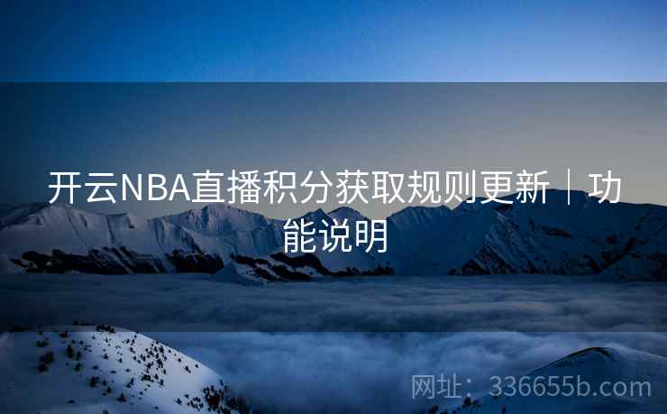 开云NBA直播积分获取规则更新｜功能说明