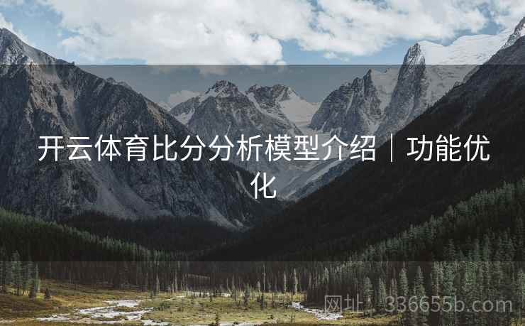 开云体育比分分析模型介绍｜功能优化