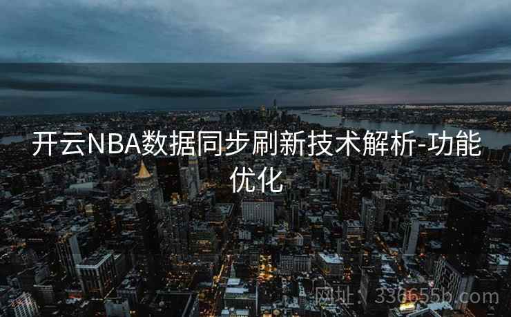 开云NBA数据同步刷新技术解析-功能优化