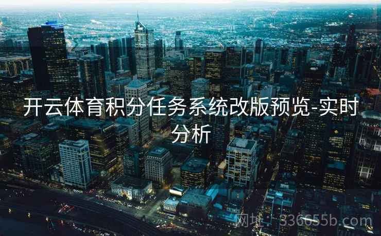 开云体育积分任务系统改版预览-实时分析